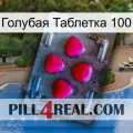 Голубая Таблетка 100 13